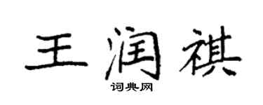 袁強王潤祺楷書個性簽名怎么寫