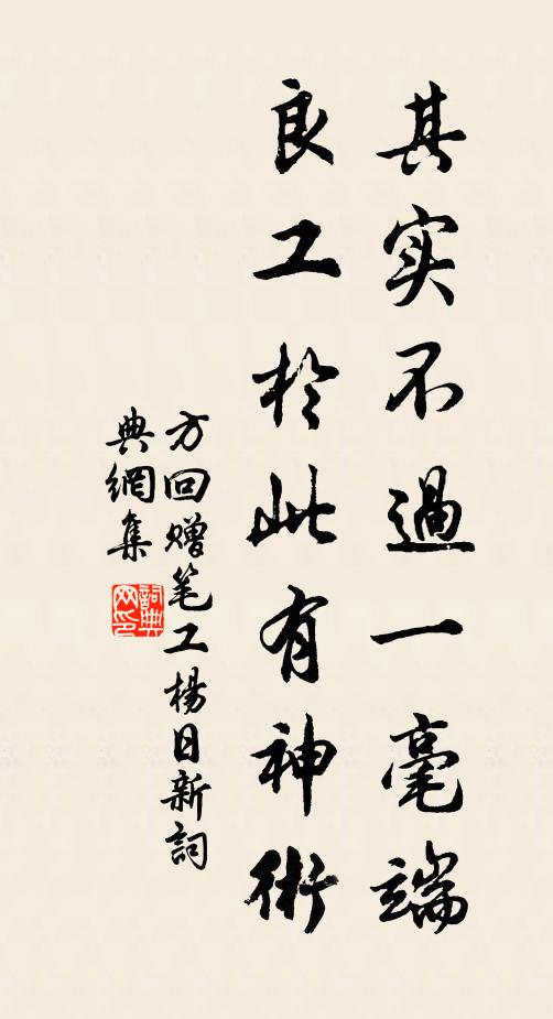 方回其實不過一毫端,良工於此有神術書法作品欣賞