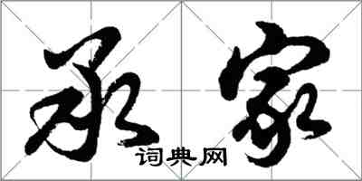 胡問遂承家行書怎么寫