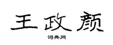 袁強王政顏楷書個性簽名怎么寫