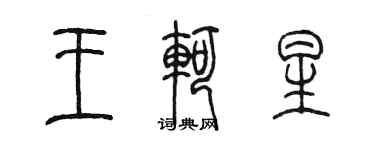陳墨王軻星篆書個性簽名怎么寫