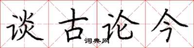 荊霄鵬談古論今楷書怎么寫