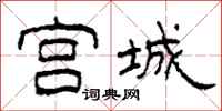 柯春海宮城隸書怎么寫