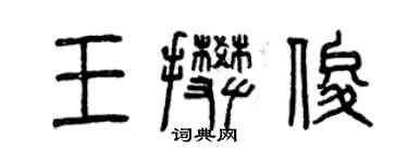 曾慶福王攀俊篆書個性簽名怎么寫