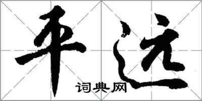 胡問遂平遠行書怎么寫