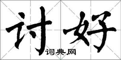 翁闓運討好楷書怎么寫