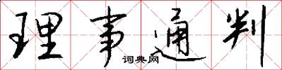 理事通判怎么寫好看