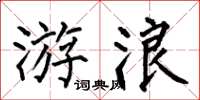 何伯昌游浪楷書怎么寫