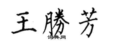 何伯昌王勝芳楷書個性簽名怎么寫