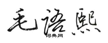 駱恆光毛語熙行書個性簽名怎么寫