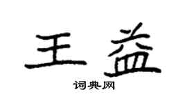 袁強王益楷書個性簽名怎么寫