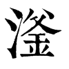 滏