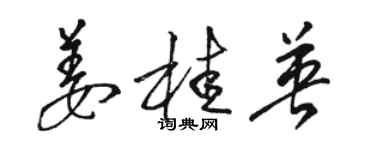 駱恆光薑桂英草書個性簽名怎么寫