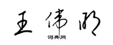 梁錦英王偉明草書個性簽名怎么寫