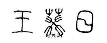 陳聲遠王葵日篆書個性簽名怎么寫