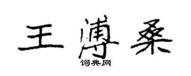 袁強王溥桑楷書個性簽名怎么寫