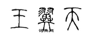 陳聲遠王翼天篆書個性簽名怎么寫