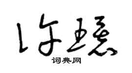 曾慶福許環草書個性簽名怎么寫