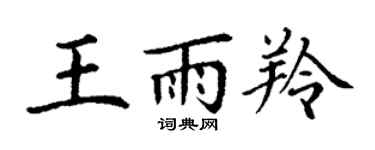 丁謙王雨羚楷書個性簽名怎么寫