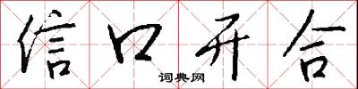 信口開合怎么寫好看