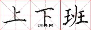 駱恆光上下班楷書怎么寫