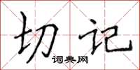 侯登峰切記楷書怎么寫