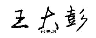 曾慶福王大彭行書個性簽名怎么寫