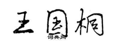 曾慶福王國桐行書個性簽名怎么寫