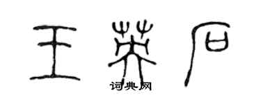 陳聲遠王英石篆書個性簽名怎么寫