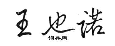 駱恆光王也諾行書個性簽名怎么寫