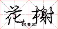 龐中華花榭行書怎么寫