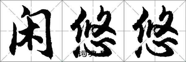 胡問遂閒悠悠行書怎么寫