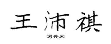 袁強王沛祺楷書個性簽名怎么寫
