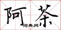 周炳元阿茶楷書怎么寫
