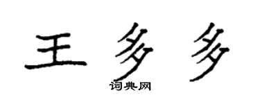 袁強王多多楷書個性簽名怎么寫