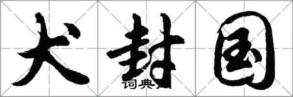 胡問遂犬封國行書怎么寫