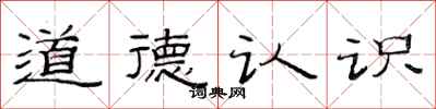 范連陞道德認識隸書怎么寫