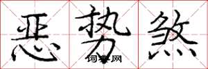 龐中華惡勢煞楷書怎么寫