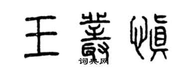 曾慶福王叢慎篆書個性簽名怎么寫