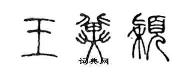 陳聲遠王冀穎篆書個性簽名怎么寫