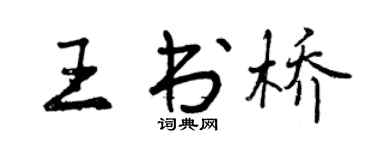 曾慶福王書橋行書個性簽名怎么寫