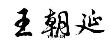 胡問遂王朝延行書個性簽名怎么寫