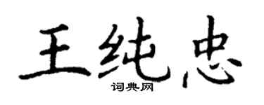 丁謙王純忠楷書個性簽名怎么寫