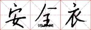 錢沛雲安全衣行書怎么寫