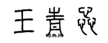 曾慶福王青蕊篆書個性簽名怎么寫