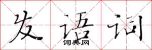 黃華生髮語詞楷書怎么寫