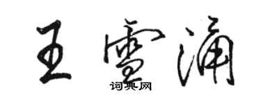 駱恆光王雪涌行書個性簽名怎么寫