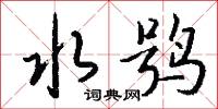 犇喪的意思_犇喪的解釋_國語詞典