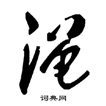 憒草書書法_憒字書法_草書字典