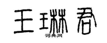 曾慶福王琳君篆書個性簽名怎么寫